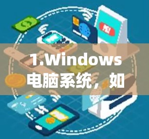 1.Windows电脑系统,如果您指的是在机场使用Windows电脑系统,可能需要安装特定的电脑软件或设置,例如Windows电脑安装、网络连接设置等 1.Windows电脑系统,如果您指的是在机场使用Windows电脑系统,可能需要安装特定的电脑软件或设置,例如Windows电脑安装、网络连接设置等