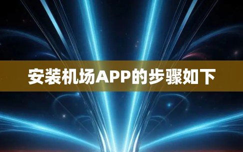 安装机场APP的步骤如下