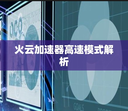 火云加速器高速模式解析