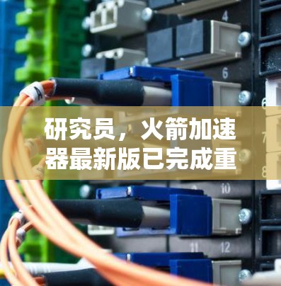 研究员，火箭加速器最新版已完成重要技术突破