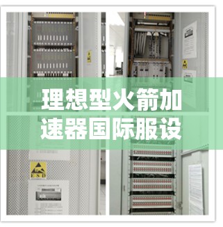理想型火箭加速器国际服设计