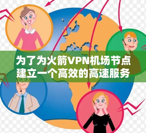 为了为火箭VPN机场节点建立一个高效的高速服务器,以下是详细的分步解决方案 为了为火箭VPN机场节点建立一个高效的高速服务器,以下是详细的分步解决方案