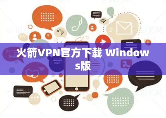 火箭VPN官方下载 Windows版 火箭VPN官方下载 Windows版