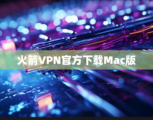 火箭VPN官方下载Mac版 火箭VPN官方下载Mac版