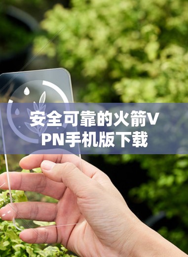 安全可靠的火箭VPN手机版下载