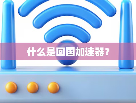 什么是回国加速器？