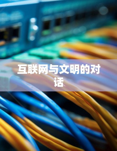 互联网与文明的对话