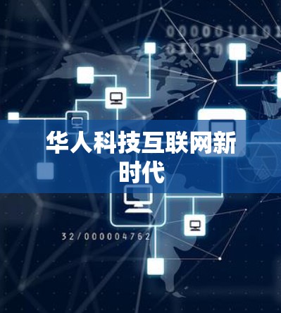 华人科技互联网新时代 华人科技互联网新时代
