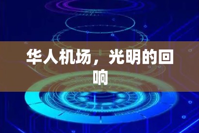 华人机场,光明的回响 华人机场,光明的回响
