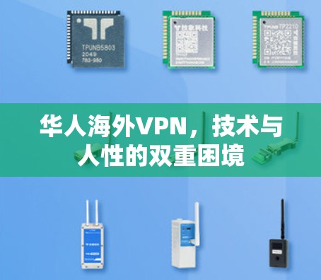 华人海外VPN，技术与人性的双重困境