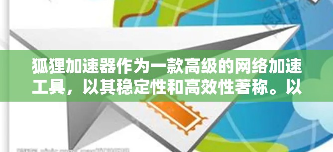 狐狸加速器作为一款高级的网络加速工具，以其稳定性和高效性著称。以下是对其稳定体验的详细分析