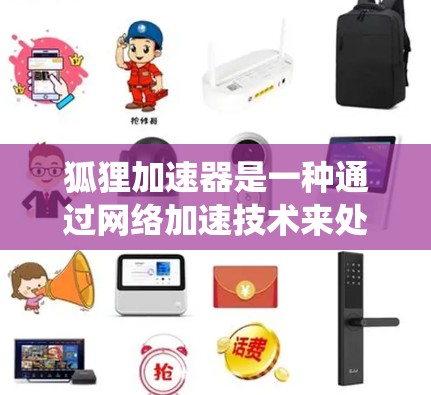 狐狸加速器是一种通过网络加速技术来处理大型计算任务的工具,通常用于科学计算领域。以下是对狐狸加速器的系统性介绍 狐狸加速器是一种通过网络加速技术来处理大型计算任务的工具,通常用于科学计算领域。以下是对狐狸加速器的系统性介绍