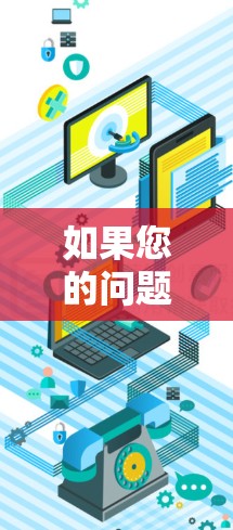 如果您的问题是关于如何安全地使用VPN服务,尤其是针对苹果平台的VPN客户端,请注意以下几点 如果您的问题是关于如何安全地使用VPN服务,尤其是针对苹果平台的VPN客户端,请注意以下几点