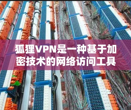 狐狸VPN是一种基于加密技术的网络访问工具,旨在提供安全的网络连接。它通过加密传输数据,保护用户的数据安全。然而,狐狸VPN并不完全安全,存在一些潜在的漏洞和风险,因此使用时需要谨慎 狐狸VPN是一种基于加密技术的网络访问工具,旨在提供安全的网络连接。它通过加密传输数据,保护用户的数据安全。然而,狐狸VPN并不完全安全,存在一些潜在的漏洞和风险,因此使用时需要谨慎
