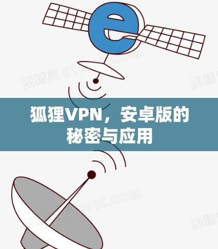 狐狸VPN，安卓版的秘密与应用