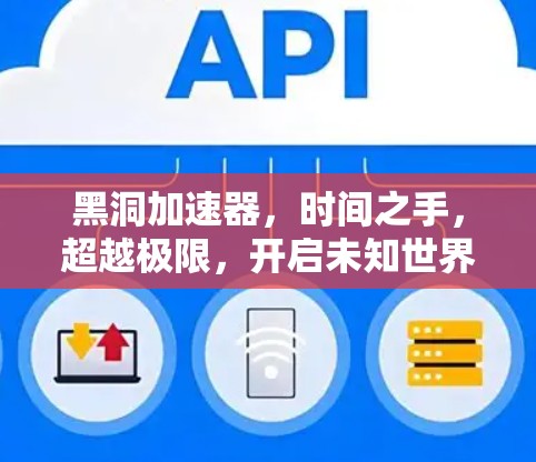 黑洞加速器，时间之手，超越极限，开启未知世界