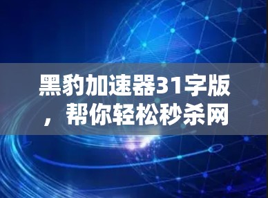 黑豹加速器31字版，帮你轻松秒杀网络加速