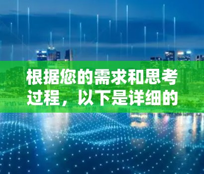根据您的需求和思考过程,以下是详细的建议 根据您的需求和思考过程,以下是详细的建议