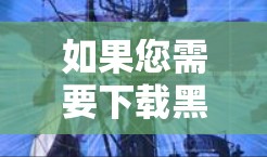 如果您需要下载黑豹VPN的客户端,以下是一步步的指南 如果您需要下载黑豹VPN的客户端,以下是一步步的指南