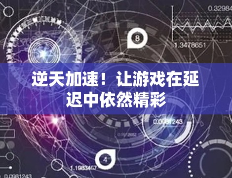 逆天加速！让游戏在延迟中依然精彩