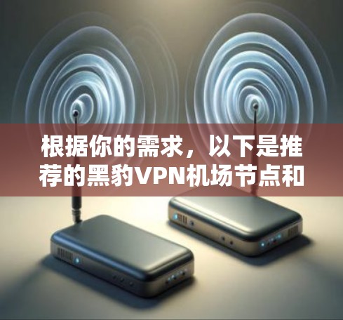 根据你的需求，以下是推荐的黑豹VPN机场节点和服务器环境配置