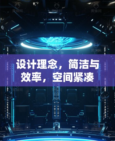 设计理念，简洁与效率，空间紧凑
