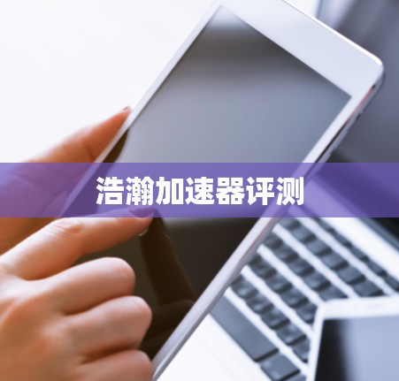 浩瀚加速器评测