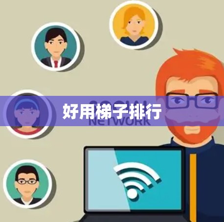 好用梯子排行 好用梯子排行