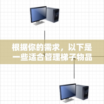 根据你的需求，以下是一些适合管理梯子物品的推荐梯子APP