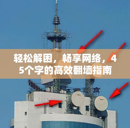 轻松解困，畅享网络，45个字的高效翻墙指南
