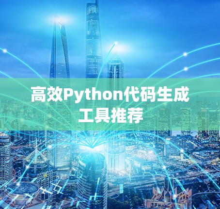 高效Python代码生成工具推荐