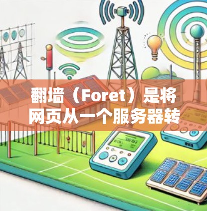 翻墙(Foret)是将网页从一个服务器转移到另一个服务器的技术,通常用于扩展访问权限或避免服务器被访问。翻墙工具有很多种,适合不同的需求和预算。以下是一些推荐的翻墙工具,适合226年用户 翻墙(Foret)是将网页从一个服务器转移到另一个服务器的技术,通常用于扩展访问权限或避免服务器被访问。翻墙工具有很多种,适合不同的需求和预算。以下是一些推荐的翻墙工具,适合226年用户