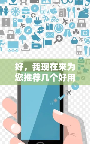 好,我现在来为您推荐几个好用的VPN客户端下载,希望能帮到您 好,我现在来为您推荐几个好用的VPN客户端下载,希望能帮到您