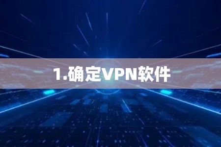 1.确定VPN软件