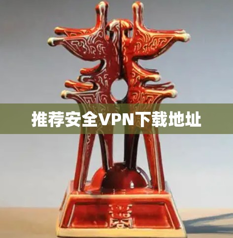 推荐安全VPN下载地址