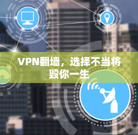 VPN翻墙，选择不当将毁你一生