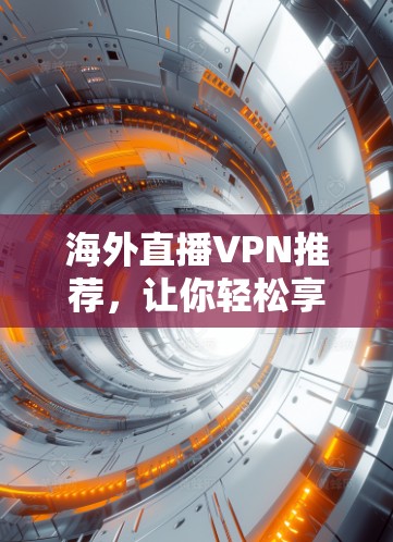 海外直播VPN推荐，让你轻松享受全球直播内容