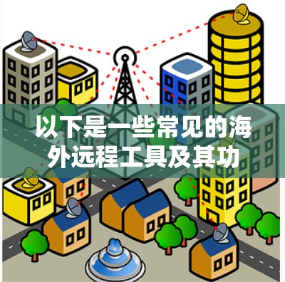 以下是一些常见的海外远程工具及其功能