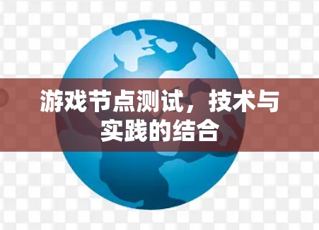 游戏节点测试,技术与实践的结合 游戏节点测试,技术与实践的结合