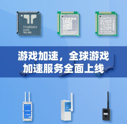 游戏加速,全球游戏加速服务全面上线 游戏加速,全球游戏加速服务全面上线