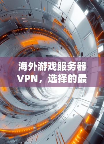 海外游戏服务器VPN，选择的最佳选择
