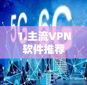 1.主流VPN软件推荐 1.主流VPN软件推荐