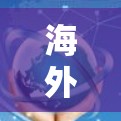 海外影音加速软件,技术突破与未来展望 海外影音加速软件,技术突破与未来展望