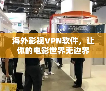 海外影视VPN软件，让你的电影世界无边界