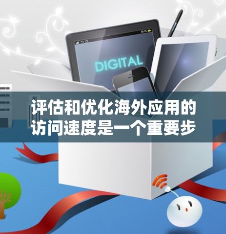 评估和优化海外应用的访问速度是一个重要步骤,尤其是在企业级应用部署中,尤其是当您的应用需要访问全球范围内的其他用户和服务器时。以下是一些常用的访问速度检测方法和步骤,帮助您评估和优化您的应用性能 评估和优化海外应用的访问速度是一个重要步骤,尤其是在企业级应用部署中,尤其是当您的应用需要访问全球范围内的其他用户和服务器时。以下是一些常用的访问速度检测方法和步骤,帮助您评估和优化您的应用性能
