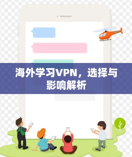 海外学习VPN，选择与影响解析