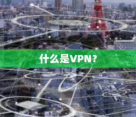 什么是VPN? 什么是VPN?