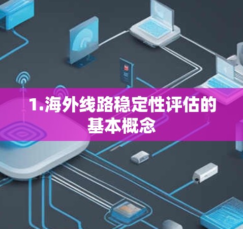 1.海外线路稳定性评估的基本概念