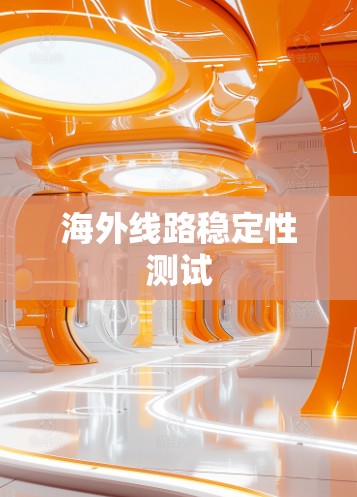 海外线路稳定性测试