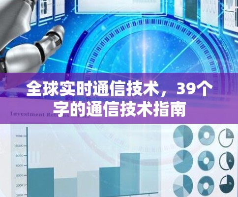 全球实时通信技术,39个字的通信技术指南 全球实时通信技术,39个字的通信技术指南